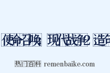使命召唤：现代战争2造句是什么意思的图片